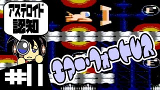 【FC実況】アステロイドの認知 エアー・フォートレス実況 #11