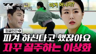 [#디제이픽] 레전드 국대 이상화의 첫 피겨 도전기⛸ 근데 어쩔 수 없는 스피드 스케이팅 본능ㅋㅋㅋ | #업글인간 #디글