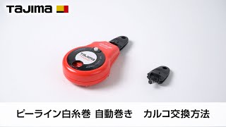 ピーライン白糸巻 自動巻き カルコ交換方法