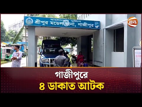 গাজীপুরে ৪ ডাকাত আটক | Gazipur | Crime News | Channel 24
