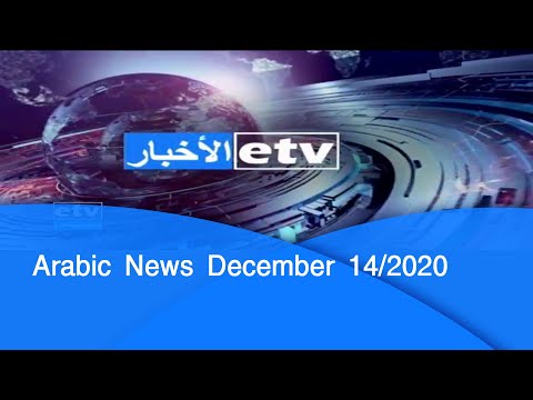 Arabic News December 14/2020|etv