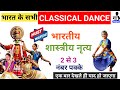 8 Classical Dances of India UPSC,SSC | Bharatnatyam, Mohiniyattam, Kuchipudi, Kathak and more🔥🔥🔥