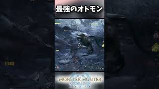 最強のオトモンとはこいつのこと【モンハンワイルズ】#shorts #モンスターハンター #モンハンストーリーズ3