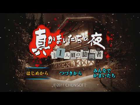 真かまいたちの夜 11人目の訪問者