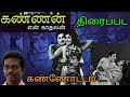 கண்ணன் என் காதலன் ஒரு திரைப்பட கண்ணோ�