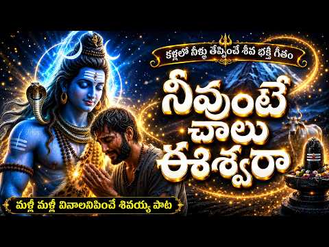 నీవుంటే చాలు ఈశ్వరా 🙏 | మళ్లీ మళ్లీ వినాలనిపించే శివయ్య పాట | Emotional Shiva Song