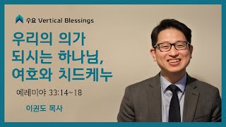 [예배자 시리즈] 우리의 의가 되시는 하나님, 여호와 치드케누