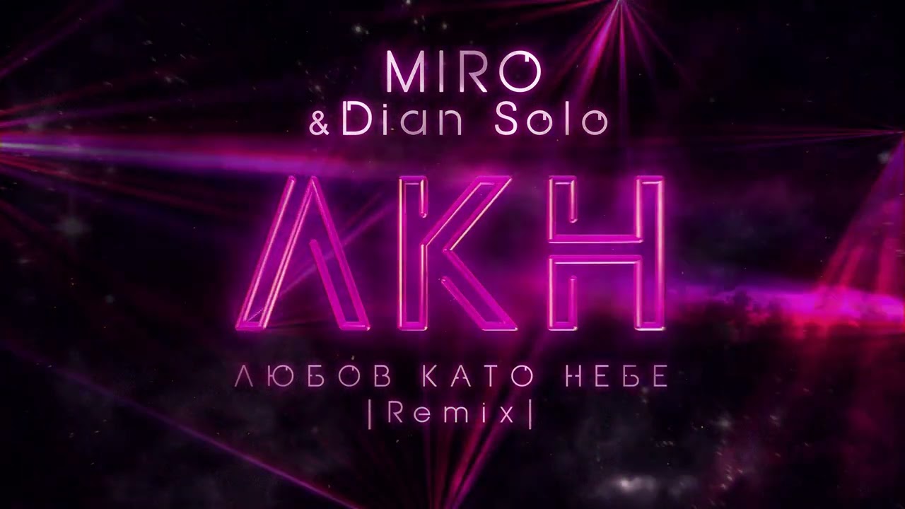 MIRO & Dian Solo - Любов като небе