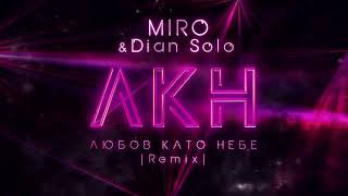 MIRO & Dian Solo - Любов като небе