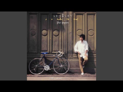 เรามีเรา