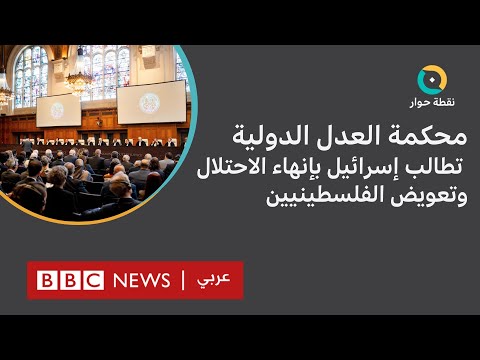 محكمة العدل الدولية هل تستجيب إسرائيل وتنهي سيطرتها وتعوض الفلسطينيين؟ نقطة حوار