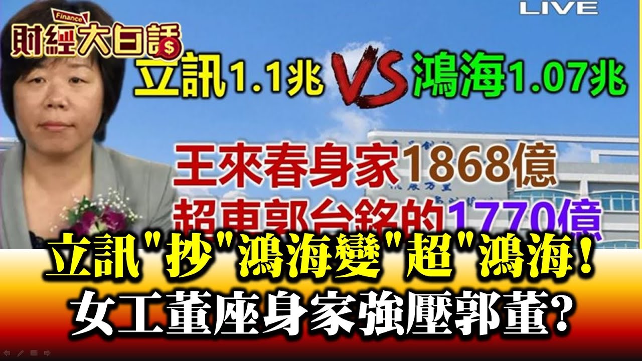 收購緯創再併鎧勝! 立訊「雙超鴻海」創辦人王來春何許人? 黃世聰秀照:沒架子大媽