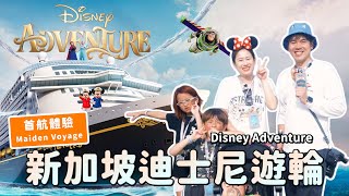 新加坡迪士尼遊輪Disney cruise Adventure 首航體驗Maiden voyage ｜彼得爸與蘇珊媽