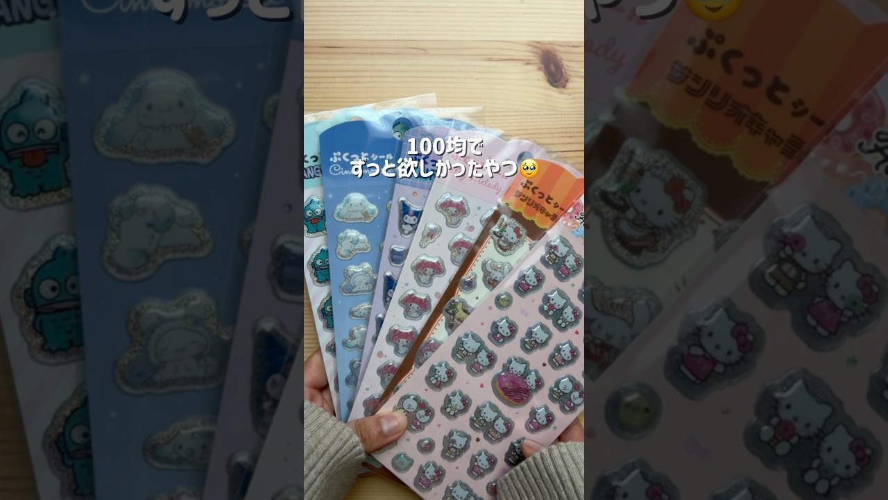 100均でずっと欲しかったサンリオのぷくぷくシール…110円はやばい🥹
