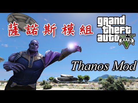 GTA5 無限手套 彈指間 洛聖都毀滅?!|薩諾斯/滅霸模組(Thanos Mod)