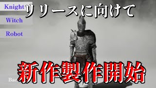 ゲーム開発中止！　かわりに新作製作開始！