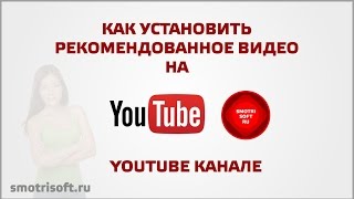 Как установить рекомендованное видео на youtube канале