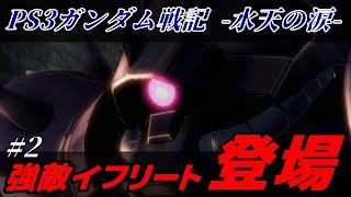 【PS3ガンダム戦記】遂にイフリート・ナハトが登場！余りの強さに負けてしまう…！？ｗ　Part.2【イフリート・ナハト】【水天の涙】