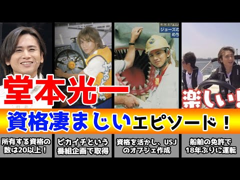 堂本光一が持っている資格エピソード！KinKi Kidsの王子様キャラが持っている資格一覧が凄まじすぎる・・・