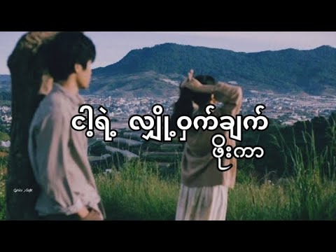 ငါ့ရဲ့လျှို့ဝှက်ချက် - ဖိုးကာ // Nga Yat Nyot Wat Chet - Phoe Kar (lyrics)