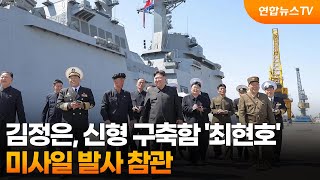 김정은, 신형 구축함 '최현호' 미사일 발사 참관  / 연합뉴스TV (YonhapnewsTV)