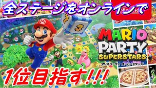 【マリオパーティスーパースターズ】オンラインのパーティモード全ステージ１位を目指す！part１【実況】