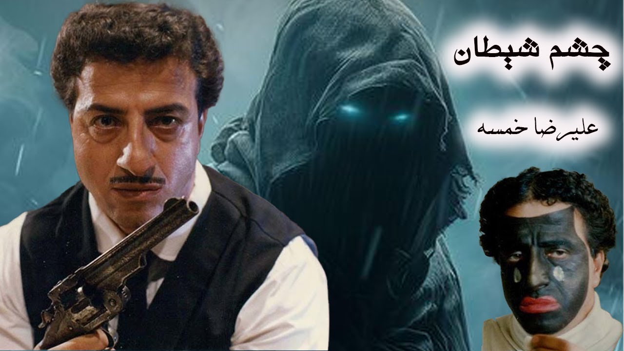 فیلم پلیسی چشم شیطان - با بازی علیرضا خمسه