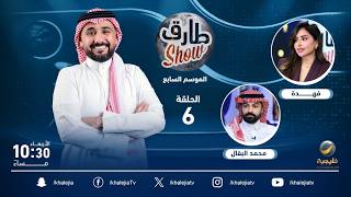 برنامج طارق شو الموسم السابع الحلقة 6 - ضيفة الحلقة البلوجر فهدة