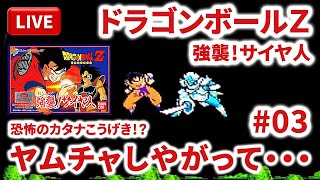 【LIVE】まーぶ実況！　ドラゴンボールＺ　強襲！サイヤ人　＃三星球【ファミコン】