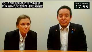 フランスの反セクト法・旧統一教会への解散命令請求の妥当性、等についてフランスの弁護士・パトリシア・デュバルさんに話を聞きました