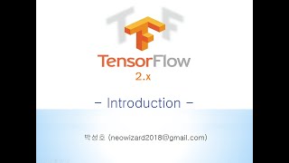 [TensorFlow 2.x 강의 01 수정] 텐서플로우 2.0 과정소개