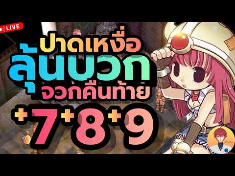 ปาดเหงื่อ ลุ้นบวก จวกคืนสุดท้าย คล้ายว่าจะได้ 9 อั้ยยะ  Live1037 | (ฺROC)