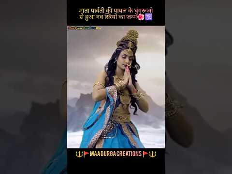 पृथ्वी पर स्त्री का जन्म कैसे हुआ? #mahakal #motivation #mahadev #mahabharatyug 🔱🔱