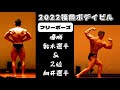 2022年福岡ボデイビル 優勝 鈴木選手&2位向井選手 フリーポーズ