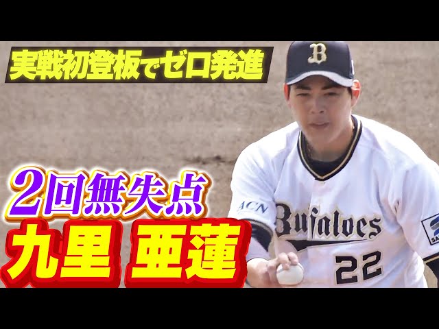 【実戦初登板】九里亜蓮『まずはゼロ発進…2回無失点3奪三振』