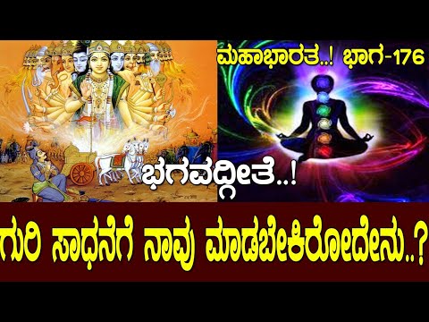 ಭಗವದ್ಗೀತೆ..! ಮನೋ ನಿಗ್ರಹದ ಬಗ್ಗೆ ಕೃಷ್ಣ ಹೇಳಿದ್ದೇನು..? ಗುರಿ ಸಾಧನೆಗೆ ಮಾಡಬೇಕಿರೋದೇನು.? Mahabharata Part-176