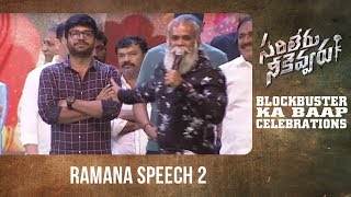 Ramana Speech @ Sarileru Neekevvaru BLOCKBUSTER KA BAAP Celebrations