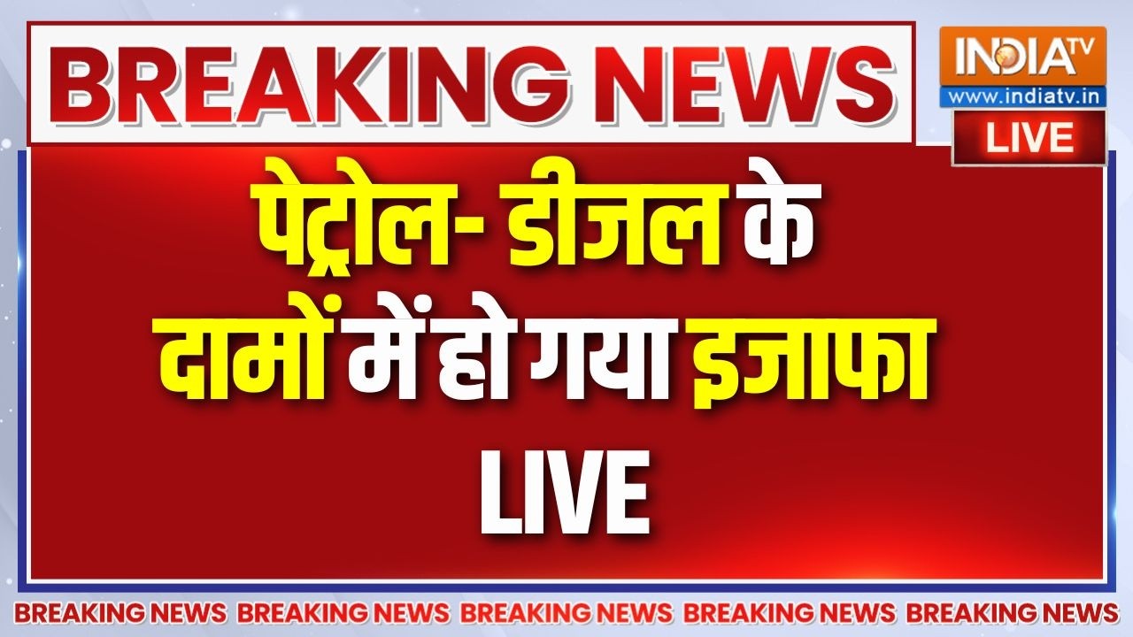 Petrol-Diesel Price Hike Updates: 10 दिनों में चौथा झटका!, बढ़ी पेट्रोल-डीजल ?