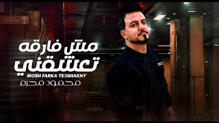 كلمات اغنية مش فارقه تعشقني محمود محرم