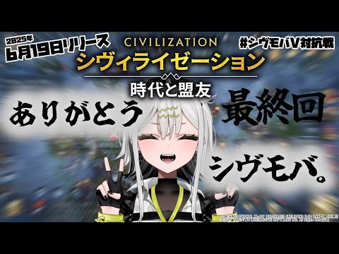 【 #シヴモバ 】最終回。ありがとう、シヴモバ【 常勝無敗ぐぬぬ 】 #シヴモバV対抗戦 #pr