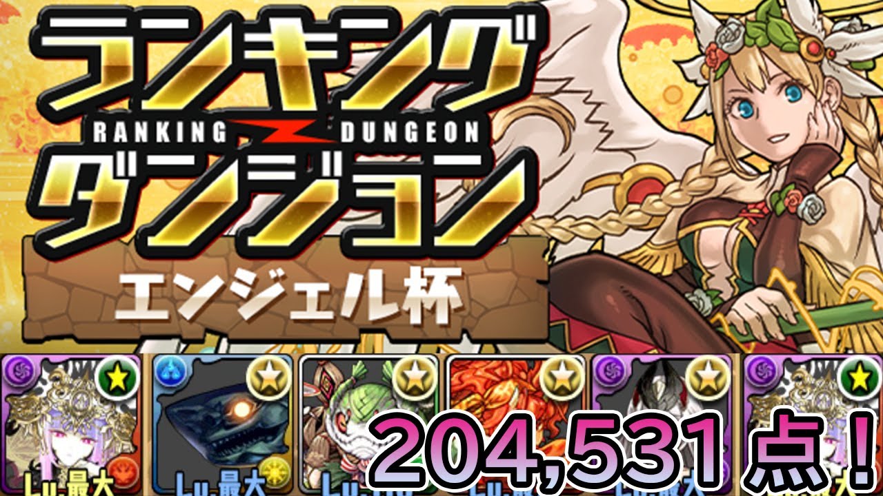 【パズドラ】ランキングダンジョンエンジェル杯で204,531点！！　【ゆわ】【ランダン】