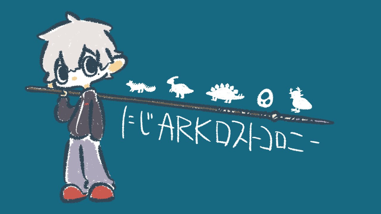 【ark】 ピルトーヴァー6 【ロストコロニー #1】
