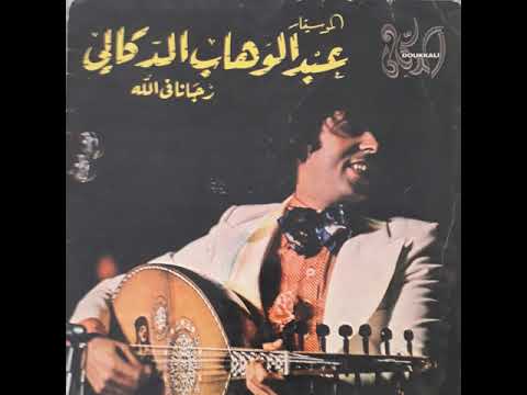 Abdelwahab Doukkali - Rjana F Allah