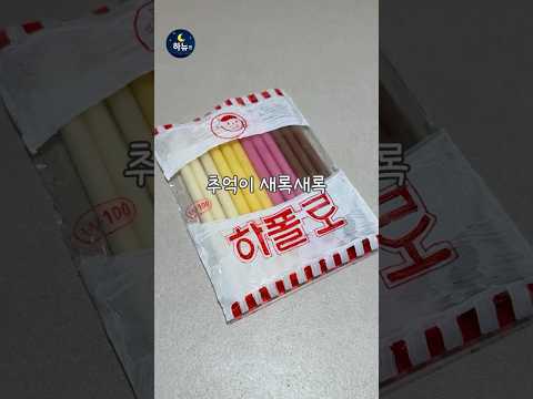 아폴로 옛날맛 완벽재현