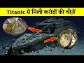 टाइटैनिक जहाज से वापस हाँसिल की गई चीज