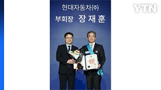 [기업] "국가 경제 기여"...현대차그룹 장재훈 '금탑 산업훈장' 수상 / YTN