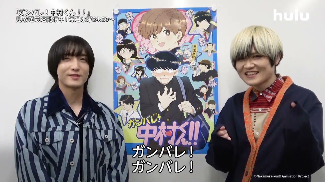 【コメント】TVアニメ「ガンバレ！中村くん！！」より小林千晃・榊原優希コメント動画｜Hulu