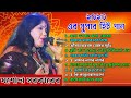 যশোদা সরকারের সুপার হিট গান ! Jasoda Sarkar All Songs2023 ! Best of jasoda
