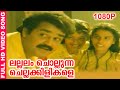 ലല്ലലം ചൊല്ലുന്ന ചെല്ലക്കിളികളെ Evergreen 
