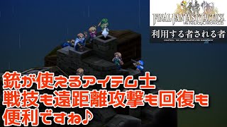 ＃15 銃が使えるアイテム士は戦技に遠距離攻撃と回復と便利ですね『ファイナルファンタジータクティクス - イヴァリース クロニクルズ』　セザキングのゲーム実況